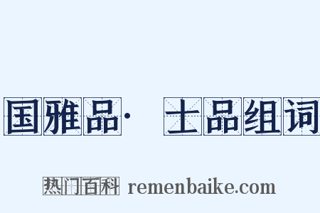 国雅品·士品组词是什么意思的图片